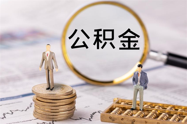 鹰潭辞职能把公积金提出来吗（辞职的话公积金可以提出来吗）