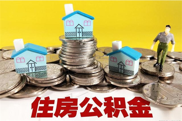 鹰潭怎么可以把公积金取出（怎么可以取出住房公积金）