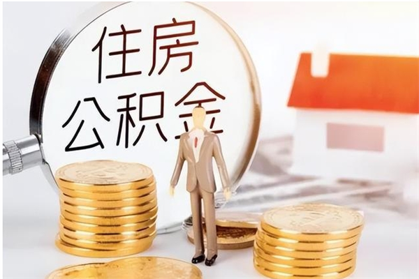 鹰潭本人公积金提出来（取出个人公积金）