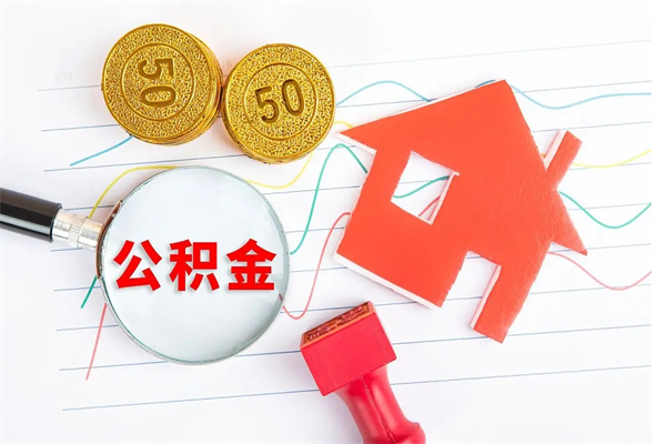 鹰潭取封存在职公积金（提取封存住房公积金）