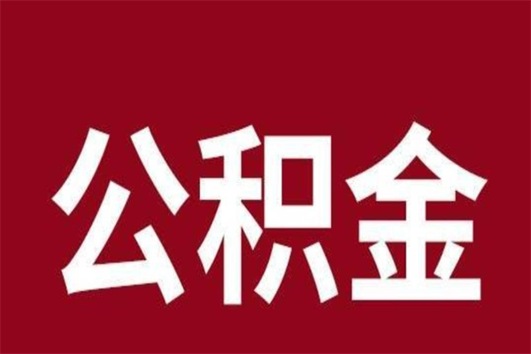 鹰潭离开取出公积金（公积金离开本市提取是什么意思）