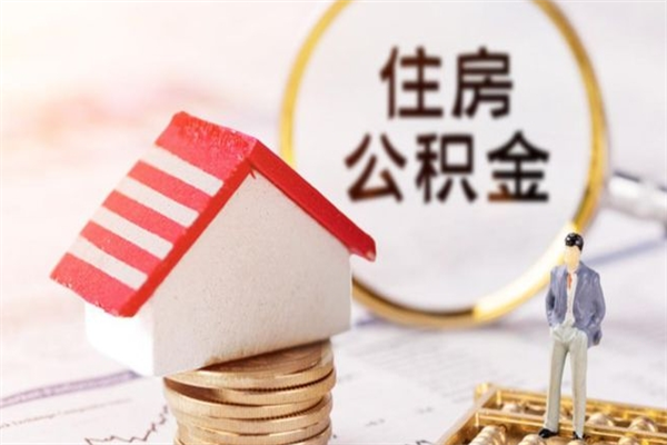 鹰潭住房公积金可以取吗（住房公积金可以取用吗）