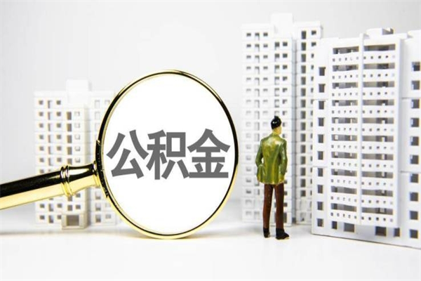 鹰潭代提公积金（代提公积金犯法吗）