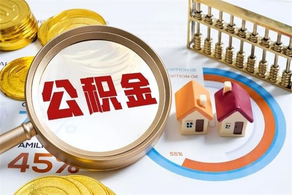 鹰潭市住房公积金怎么取（市住房公积金怎么取出来）