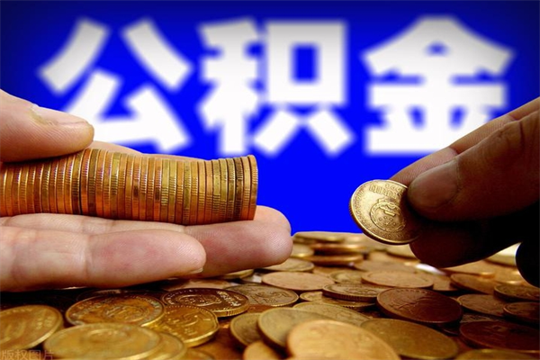 鹰潭2个月公积金可以取出来吗（两个月的公积金）