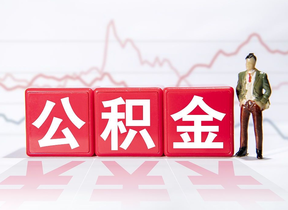 鹰潭公积金离职取条件（公积金离职提取流程2020）