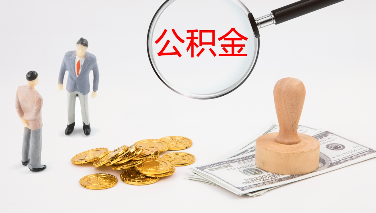 鹰潭离开公积金里面的钱可以全部取出来吗（公积金离开本市提取是销户吗）