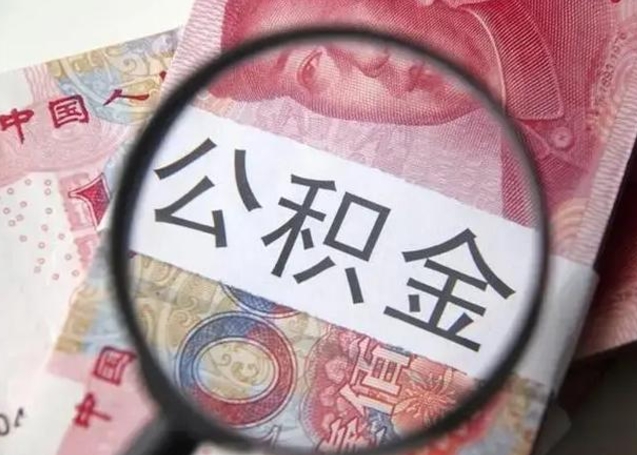 鹰潭离职可以领取公积金吗（离职之后可以领公积金）