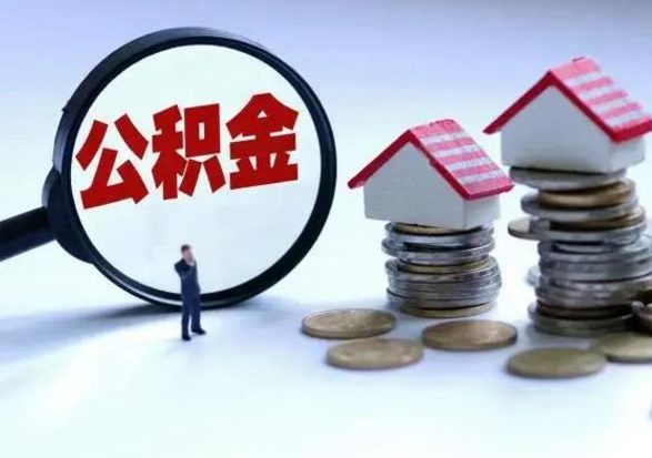 鹰潭住房公积金离职后多久能取出来（公积金离职多长时间能取）