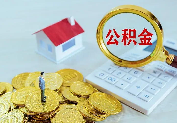 鹰潭房公积金取出（取住房公积金步骤）