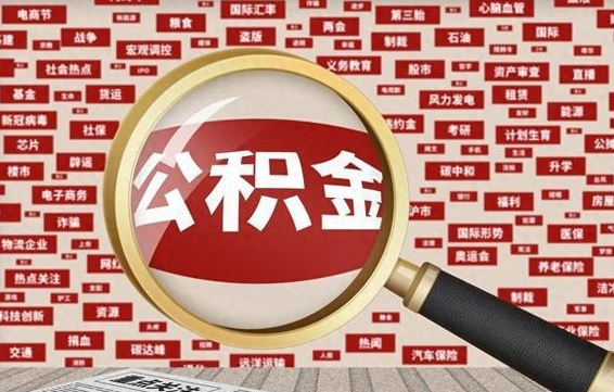 鹰潭离职怎么取出公积金（离职了怎么取出住房公积金）