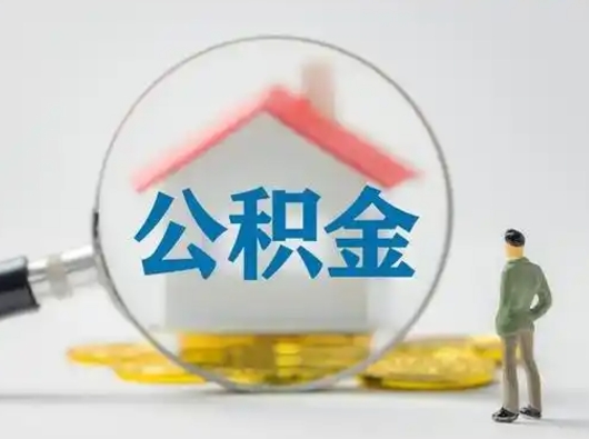 鹰潭个人公积金如何取出来（住房公积金个人怎么取）